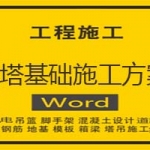 铁塔基础施工方案