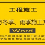 土方冬季、雨季施工方案