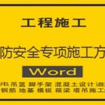 消防安全专项施工方案