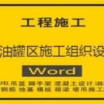 原油罐区施工组织设计