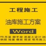 油库施工方案