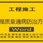 工程质量通病防治方案