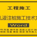 钻孔灌注桩施工技术方案