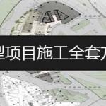 万达项目全套237篇施工方案，涵盖范围广，内容齐全