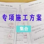 61篇工地常用方案模板及编制要求