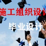 土木工程毕业设计施工组织系列