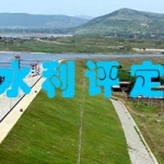 水利水电单元工程施工质量评定表