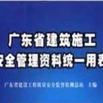 广东省建筑施工安全管理资料统一用表2011