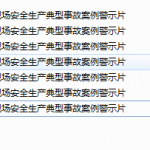 作业现场安全生产典型事故案例警示片
