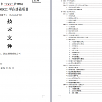 标书模板范本招投标文件模版设备采购货物服务施工程标书制作