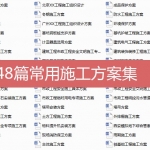 48篇常用施工方案集