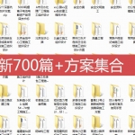 700+方案集合