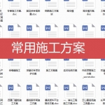 常用施工方案
