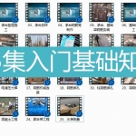25集入门施工基础知识