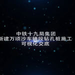 钻孔桩可视化交底动画