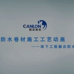 防水卷材施工工艺动画