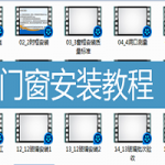 15集门窗安装施工工艺