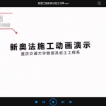 隧道工程新奥法施工动画