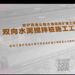 京沪高速HA1苏州交通双向水泥搅拌桩