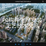 PC构件生产安装工艺技术交底