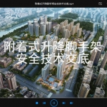 附着式升降脚手架安全技术交底