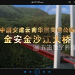 金沙江大桥施工演示