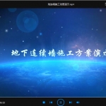 地连墙施工动画演示