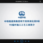 中铁YE锚杆施工工艺工装