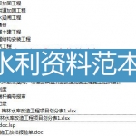 某水利水库项目验收资料