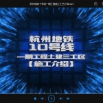 杭州地铁十号线一期工程施工工艺介绍
