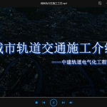 地铁轨行区施工工艺