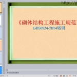 砌体结构工程施工规范GB50924-2014解读