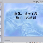 砌体抹灰施工工艺