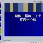砌体施工工艺(页岩空心砖)