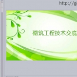 砌筑工程技术交底