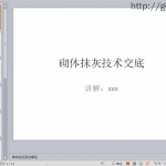 砌体抹灰施工技术交底