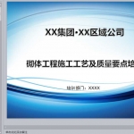 砌体工程施工工艺及质量要点培训