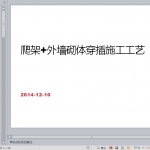 爬架 外墙砌体穿插施工工艺