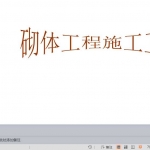 房建工程砌体工程施工工艺培训课件附图