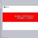 二次结构标准化施工