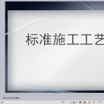 装饰公司标准施工工艺