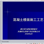 XX项目楼地面施工技术交底