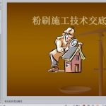 房建工程粉刷施工技术交底（23页完整）