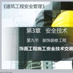 饰面工程施工安全技术交底