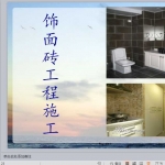 饰面砖工程施工工艺
