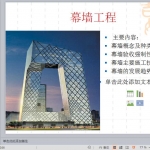 幕墙工程施工技术交底PPT（166页）