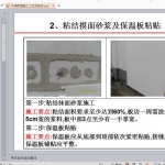 外墙保温施工工艺及验收