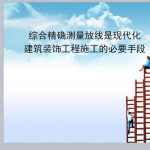 室内装饰工程综合精确测量放线培训讲义PPT（含图纸）