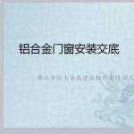 铝合金门窗安装施工技术交底PPT（图文并茂）