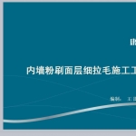 内墙细拉毛施工工艺